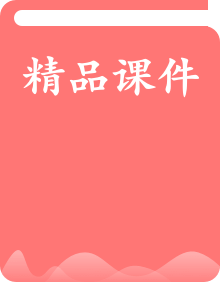 部編高教版2023 中職語(yǔ)文基礎(chǔ)模塊下冊(cè)課件