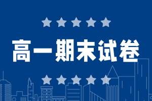 2025安康高一下學(xué)期期末考試卷及答案(九科全)