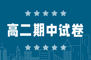 2025玉林高二下學(xué)期期中考試卷及答案(九科全)