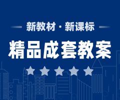 2025人教部編版道德與法治八年級上冊優(yōu)秀成套教案(新教材)